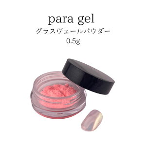 �y�ő�3��OFF�z �p���W�F�� para gel �O���X���F�[���p�E�_�[ ���~�i�X�s���N 0.5g VP01 �Ό��I�[�����p�E�_�[ �~���[�l�C�� �j���A���X�`�F���W ���s���� �W�F���l�C�� �l�C���A�[�g �l�C���f�U