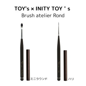 【最大3％OFF】 TOY's × INITY ブラシ アトリエロンド Brush atelier Rond 1本 【2種からご選択】 ハリ Hari ミニラウンド MiniRound 圧抜き筆 ネイルブラシ 筆 グラデーション キャップ付 ジェルネイル ネイルアートトイズ バイ アイニティ 新品 送料無料