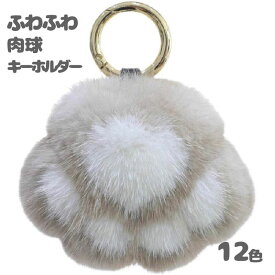 【最大3％OFF】 肉球キーホルダー 【12種類からご選択】 猫 犬 ぬいぐるみ ストラップ おもちゃ かわいい おしゃれ ふわふわ もふもふ 子ども お子さま 男の子 女の子 大人 メンズ レディース チャーム プレゼント 誕生日 贈り物 ギフト バッグアクセサリー 新品 送料無料