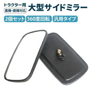 【最大3%OFF】 サイドミラー 2個セット 簡単取り付け ドアミラー バックミラー 反転ミラー カーブミラー 反射鏡 かがみ 360度回転 大型 フォークリフト トラクター 農機 建機 汎用タイプ スク