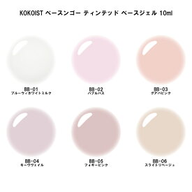 【最大3％OFF】 ココイスト KOKOIST ベースンゴー ティンテッド ベースジェル 10ml 【6種類からご選択】 BB-01からBB-06 フォルム作り HEMAフリー ヘマフリー フィルイン ソフトジェル ソークオフ シアー ジェルネイル セルフネイル ホワイト ピンク ベージュ 新品 送料無料