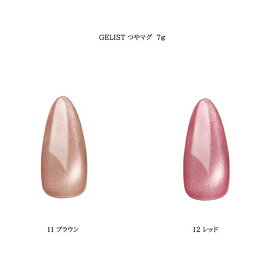 【最大3%OFF】 ジェリスト GELIST つやマグ 7g 【2色からご選択】 11 12 マグネットネイル マグジェル 磁石 秋冬カラー 大人 可愛い オフィスネイル 上品 透明感 艶感 奥行き感 発色 ちゅるん ちゅるちゅる パール ジェルネイル セルフネイル ブラウン レッド 新品 送料無料