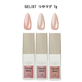 【最大3％OFF】 ジェリスト GELIST つやマグ 7g 【3色からご選択】 13 14 15 マグネットネイル マグネットジェル 磁石 ニュアンスネイル 春ネイル パール カラージェル ソフトジェル ソークオフ ジェルネイル セルフネイル ピンク ベージュ 新品 送料無料