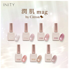 【最大3％OFF】 INITY アイニティ 潤肌マグ 10ml 【7色からご選択】 UHM01-UHM07 バイ シトロン マグネットネイル マグネットジェル 磁石 上品 透明感 肌馴染み 潤い感 光沢 ニュアンス オフィス グリッター ラメ ソークオフ ソフトジェル ジェルネイル セルフ 新品 送料無料