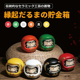 【最大3％OFF】 縁起だるま 貯金箱 【6色からご選択】 開運 達磨 縁起物 幸運 金運 仕事運 健康 長寿 家内安全 合格祈願 商売繁盛 厄除け 魔除け 置物 卓上 小物 デスク 部屋 インテリア かわいい おしゃれ プレゼント ギフト 贈り物 雑貨 赤 緑 白 橙 黒 黄 新品 送料無料