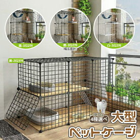 【最大3％OFF】 猫用 大型ケージ 【4種類からご選択】 3段 2段 ペットケージ ねこ ベット ハンモック はしご キャットハウス おしゃれ シンプル 広々 大きめ 大型 多頭飼い 運動不足 使いやすい 格子状 中が見える スチール製 快適 黒 白 ブラック ホワイト 新品 送料無料