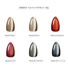 【最大3％OFF】 ココイスト KOKOIST ベルベットマグネット 10g 【6色からご選択】 VM-35 VM-36 VM-37 VM-38 VM-39 VM-40 マグネットジェル マグネットネイル 磁石 微粒子 グリッター ラメ ソフトジェル ソークオフ ジェルネイル セルフネイル レッド ブラック 新品 送料無料