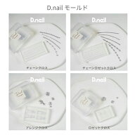 【最大3％OFF】 ディーネイル D.nail モールド 【4種からご選択】 チェーンクロス チェーンロゼットクロ…