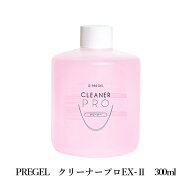 【最大3％OFF】プリジェル専用 PREGEL クリーナープロ EX-II 300ml 【大サイズ】 ジェルオフ剤 ジェルネ…