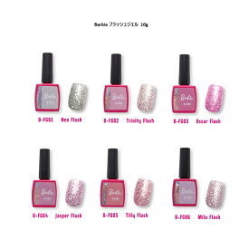 【最大3％OFF】 バービー Barbie フラッシュジェル 【6色からご選択】 FG01-FG06 ソフトジェル ソークオフ ジェルネイル ネイルカラー シアー 可愛い 輝き 綺麗 ラメ きらめき 個性的 素敵 ネイルデザイン ネイルサロン セルフネイル ネイルグッズ ネイル 新品 送料無料