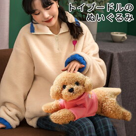 【最大3％OFF】 トイプードル ぬいぐるみ 服付き 【3色×2サイズからご選択】 35cm 48cm おもちゃ ふわふわ 触り心地が良い 犬 動物 アニマル かわいい おしゃれ 癒される 子ども お子さま 男の子 女の子 大人 インテリア プレゼント ギフト 贈り物 誕生日 新品 送料無料