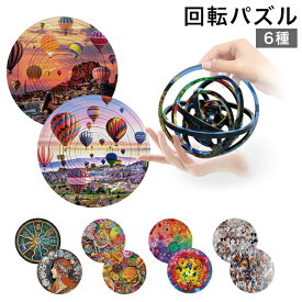 【最大3％OFF】 回転パズル 【6種類からご選択】 知育玩具 脳トレ 手先トレーニング 集中力 脳を鍛える 頭の体操 楽しい おもしろい 考える力 遊べる ゲーム 大人 子ども お子さま 高齢者 おもちゃ 想像力 手遊び ユニーク 3Dパズル プレゼント ギフト 贈り物 新品 送料無料