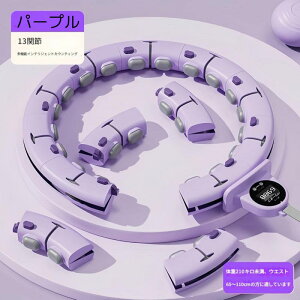 【最大3%OFF】 サイズ調整できるフラフープ 【3色からご選択】 パープル ホワイト グリーン ウエスト くびれ 筋トレ 取り外し可能 初心者 ダイエット 運動不足解消 家トレ 自宅 室内 手軽 男