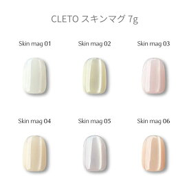【最大3％OFF】 クレト CLETO スキンマグ 7g 【6色からご選択】 01-06 ジェルネイル マグジェル マグネットネイル 磁石 オーロラ オフィス 肌なじみ パール シアー スキンカラー 微粒子マグ 透明感 セルフ ホワイト イエロー ピンク ベージュ グレー ブラウン 新品 送料無料