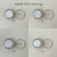 【最大3％OFF】 クレト CLETO プランプラメ 1g 【4種類からご選択】 001 002 003 004 ラメ ネイルパーツ …