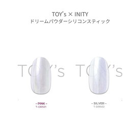 【最大3％OFF】 TOY's × INITY ドリームパウダーシリコンスティック 約0.25g 【2色からご選択】 DRS01 DRS02 ミラーネイル ミラーパウダー ネイルパウダー ワンカラー パール 光沢感 時短 簡単 ジェルネイル セルフ ピンク シルバー トイズバイアイニティ 新品 送料無料