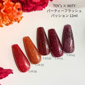 【最大3%OFF】 TOY's × INITY パーティーフラッシュ パッション 12ml 【5色からご選択】 T-PF38からT-PF42 ジェルネイル フラッシュネイル グリッター ラメ オーロラホロ 暖色系 ソークオフ ソフトジェル ネイルアート セルフネイル トイズバイアイニティ 新品 送料無料