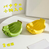 【最大3％OFF】 バナナ型 小物入れ 【2色からご選択】 トレイ 置物 おしゃれ かわいい フルーツ 果物 収…