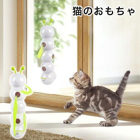 【最大3％OFF】 うねうね動く猫のおもちゃ 猫じゃらし ねこ 子猫 運動不足 ストレス解消 自動 電動 いもむし 羽根 飽きない 一人遊び お留守番 室内 USB充電 電池不要 吸盤付き かわいい おもしろい キャット プレゼント ギフト 贈り物 猫用品 ペット用品 新品 送料無料