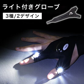 【最大3％OFF】 ライト付きグローブ 【3種×2色からご選択】 右手用 左手用 両手用 手袋 指だし LEDライト 光る アウトドア 釣り フィッシング キャンプ 夜間作業 夜 ランニング ウォーキング 照明 人差し指 親指 電池式 面ファスナー おしゃれ ブラック 迷彩 新品 送料無料