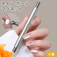 【最大3％OFF】 ネイル ボールマグネット 【5色からご選択】 マグネットネイル マグジェル ジェルネイル …