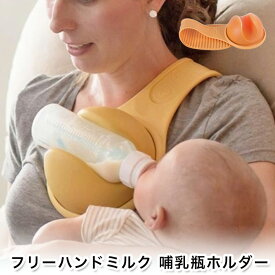 【最大3％OFF】 哺乳瓶ホルダー フリーハンドミルク ハンズフリー 授乳器 シリコン 哺乳瓶スタンド 赤ちゃん 新生児 乳児 子供 抱っこ 授乳サポート ボトルホルダー 便利グッズ 簡単 装着 軽量 育児グッズ パパ ママ ベビー用品 お祝い プレゼント ギフト 新品 送料無料