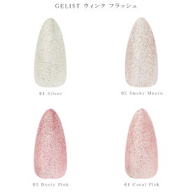 【最大3％OFF】 ジェリスト GELIST ウィンク フラッシュ 【4種類からご選択】 01-04 フラッシュジェル ジェルネイル セルフネイル ニュアンスネイル ソフトジェル ソークオフ ラメ ネイルアート ネイルサロン ネイルデザイン 上品 華やか 大人 輝く 微小粒子 新品 送料無料