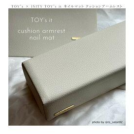 【最大3％OFF】 TOY's × INITY TOY's it ネイルマット クッションアームレスト 【2種類からご選択】TI-NM01 TI-CA01 サロンワーク ナチュラルカラー アイテム オシャレ サロン ネイルサロン 快適空間 統一感 可愛い ネイルデザイン トイズバイアイニティ 新品 送料無料