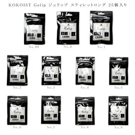 【最大3％OFF】 ココイスト KOKOIST Gelip ジェリップ スティレットロング お試しサイズ 25個入り 【11種類からご選択】 No.00-No.9 ネイルチップ ジェルネイル セルフネイル ソフトジェル フルチップ イクステンション フィット ストレスポイント 耐久性 新品 送料無料