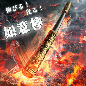 【最大3％OFF】 如意棒 伸縮するこん棒 【4色からご選択】 クールブラック シルバー アンティークブロンズ シャンパンゴールド おもちゃ 孫悟空 鬼 光る 伸びる 音楽 効果音 ストロボ 充電式 イベント コスプレ ハロウィン パーティ ごっこ遊び なりきり 玩具 新品 送料無料