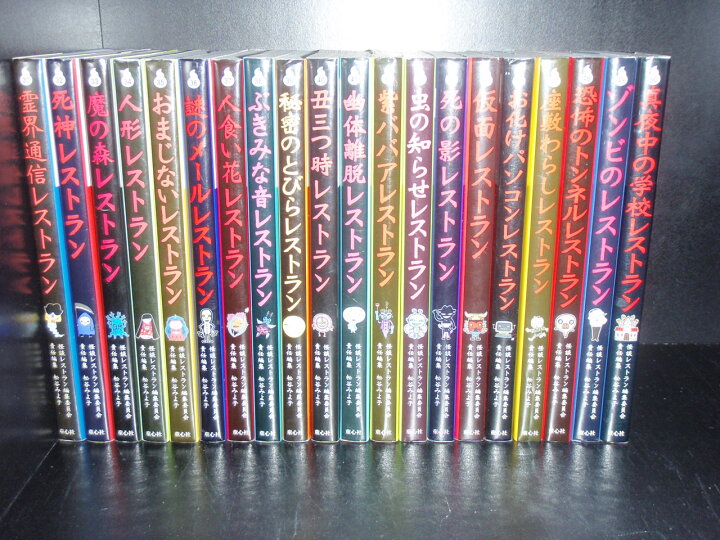 楽天市場】【最大3％OFF】 【中古】 送料無料 計53冊 怪談レストラン 