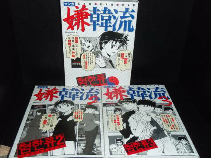 楽天市場】【最大3％OFF】 【中古】 あす楽対応 送料無料 マンガ嫌韓流 