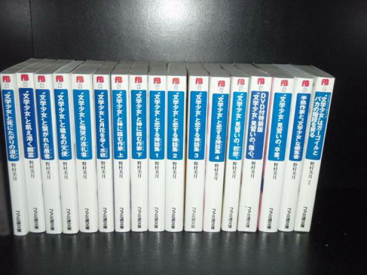 楽天市場】【最大3％OFF】 【中古】 送料無料 計17冊 文学少女シリーズ  
