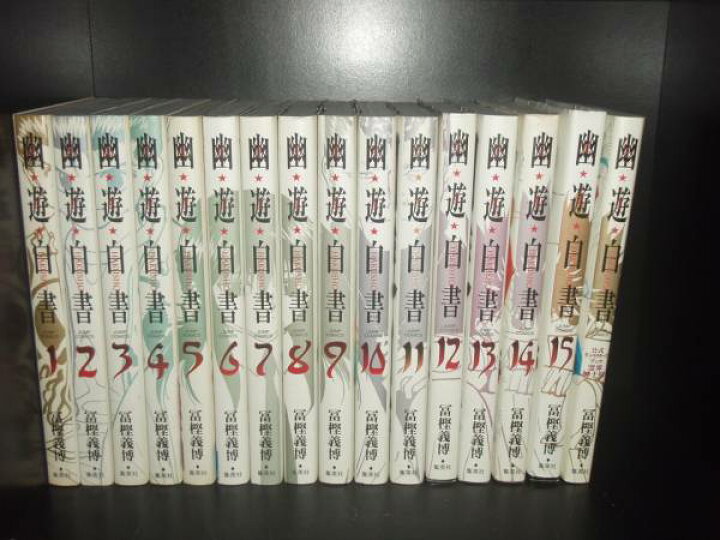 楽天市場 送料無料 完全版 幽遊白書 全15巻 公式キャラクターブック 冨樫義博 中古コミック マンガ 漫画 全巻セット 中古 Lエル