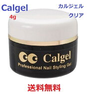 【最大3％OFF】 【送料無料】 Calgel カルジェル CG0 クリア 4g ジェルネイル ナチュラルクリア ネイルジ…