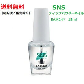 【最大3％OFF】 【送料無料】 最新ネイル SNS ディップネイル EAボンド bond 15ml リキッド UVライト LEDライト不要 手に優しい 爪に優しい 長もち ネイル Signature Nail System ディップネイル ディッピングパウダーネイル DIP 下地 ジェルネイル