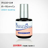 【最大3％OFF】 ジェルネイル パーマシャイン クリストリオ CHRISTRIO Permashine 14.79ml LED＆UV トッ…