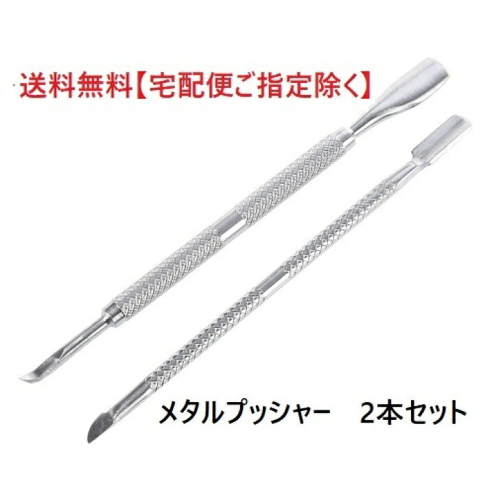 楽天市場】【最大3％OFF】 ネイルケア ネイルプッシャー 2本セット 