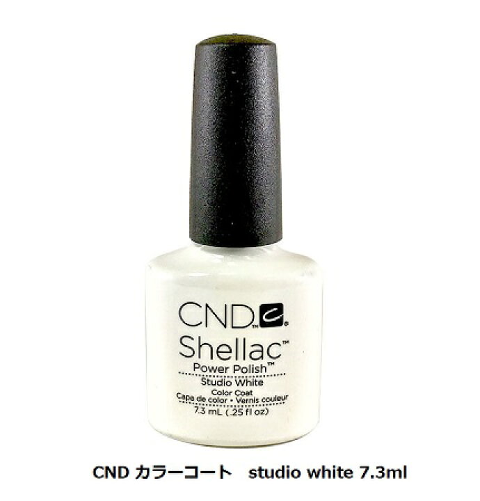 楽天市場 Cnd Shellac カラーコート ネイルカラー 7 3ml Studio White パワーポリッシュ ホワイト 白 Cnd シーエヌディー シェラック セルフネイル Led Uv ネイルポリッシュ ジェルネイル ジェルカラー 簡単オフ ネイル サンディング不要 新品 送料無料 Lエル