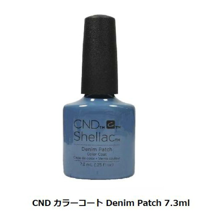 楽天市場 ジェルネイル Cnd Shellac カラーコート ネイルカラー 7 3ml Denim Patch パワーポリッシュ デニムパッチ グレイッシュブルー シーエヌディー シェラック セルフネイル Led Uv ネイルポリッシュ ジェルカラー 簡単オフ ネイル サンディング不要 新品 送料