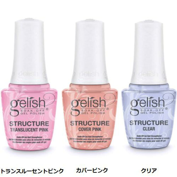 楽天市場 送料無料 ジェルネイル ネイル 新品 刷毛付き Harmony Gelish ハーモニージェリッシュ ストラクチャージェル 3色からご選択 15ml ネイルカラー セルフネイル Structure Gel ポリッシュタイプ カバーピンク トランスルーセントピンク クリア ベースコート