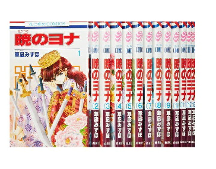 楽天市場】【最大3％OFF】 【中古】 送料無料 暁のヨナ 1-40巻 草凪  