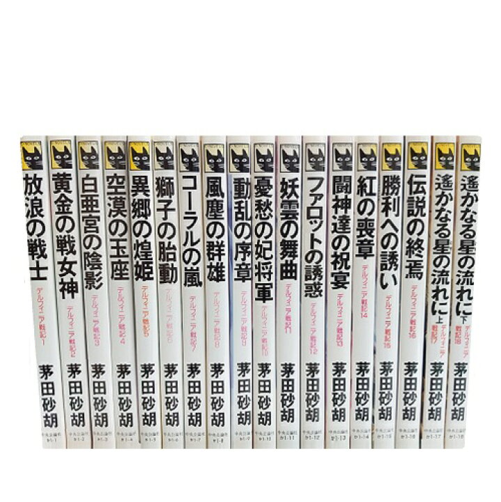 楽天市場】【最大3％OFF】 【中古】 送料無料 新書版 デルフィニア戦記 