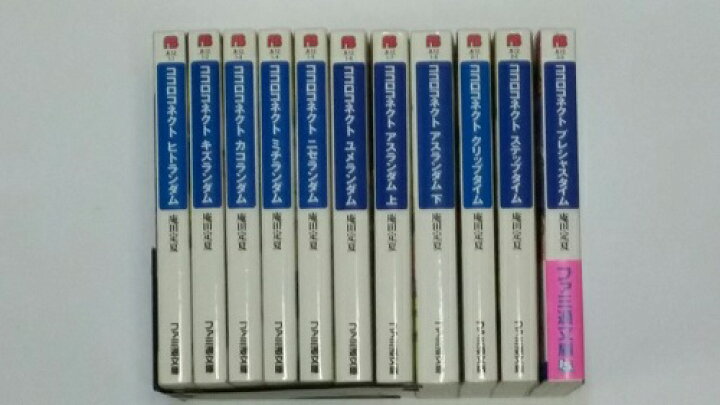 楽天市場】【最大3％OFF】 【中古】 送料無料 小説 ココロコネクト 全 