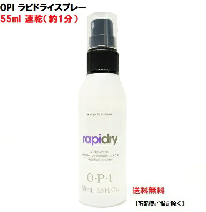楽天市場 Opi ネイル 速乾スプレー オーピーアイ ラピドライスプレー 55ml ネイル 速乾 スプレータイプ Raridry 55ml 1 8oz 速乾性 マニキュア セルフネイル 時短ネイル ネイルドライヤー トップコート 送料無料 新品 Lエル