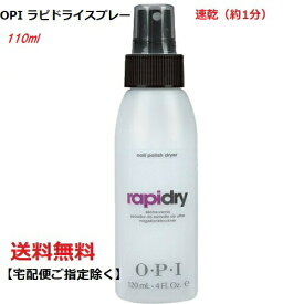 【最大3％OFF】 ネイル OPI 速乾スプレー スプレータイプ オーピーアイ ラピドライスプレー 110ml RARIDRY 110ml 3.7oz 速乾性 ネイリスト セルフネイル 時短ネイル ネイルドライヤー トップコート マニキュア 新品 送料無料