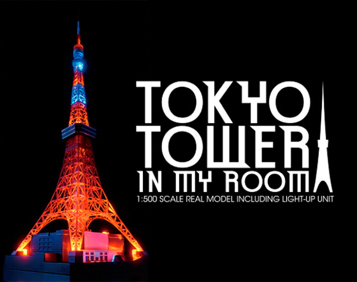 楽天市場】【最大3％OFF】 【 あす楽対応 】 おもちゃ 東京タワー 1 