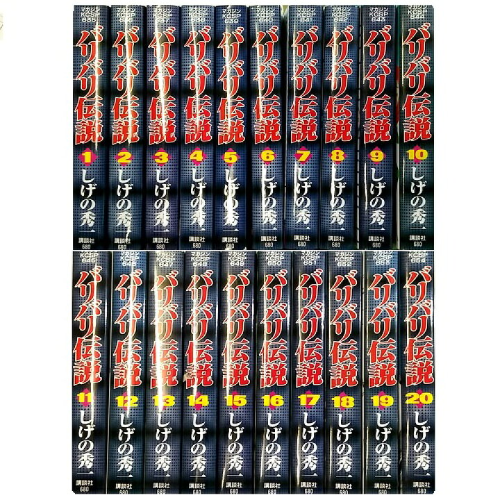 楽天市場】【最大3％OFF】 送料無料 ワイド版 バリバリ伝説 全20巻 