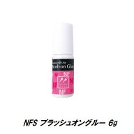 【最大3％OFF】 NFS ブラッシュオングルー ネイル用接着剤 6g ブラシ付き ナチュラルフィールド ネイル用…