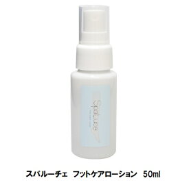 【最大3％OFF】 スパルーチェ フットケアローション 50ml spaluce 弱酸性 フットトリートメント かかとケア 足裏マッサージ 足裏ガサガサ ローション サラッと 足裏ケア フットバス不要 新品 送料無料